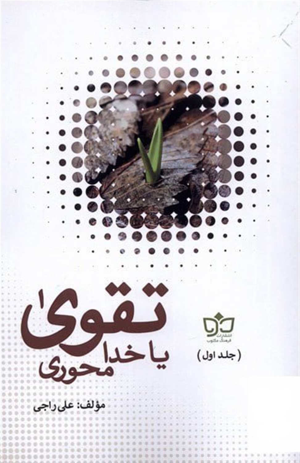 تقوا یا خدا محوری (2 جلدی)