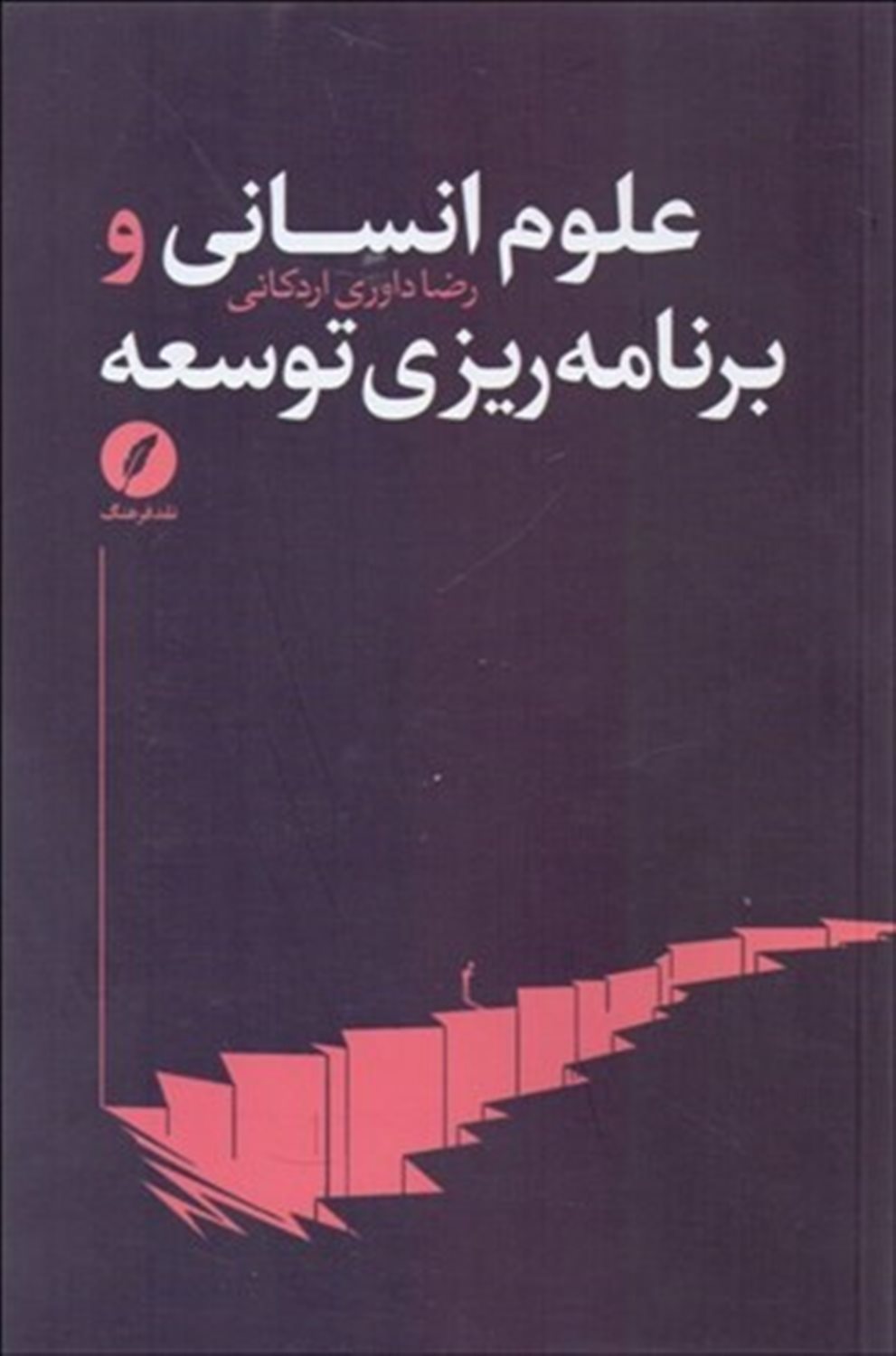 علوم انسانی و برنامه ریزی توسعه