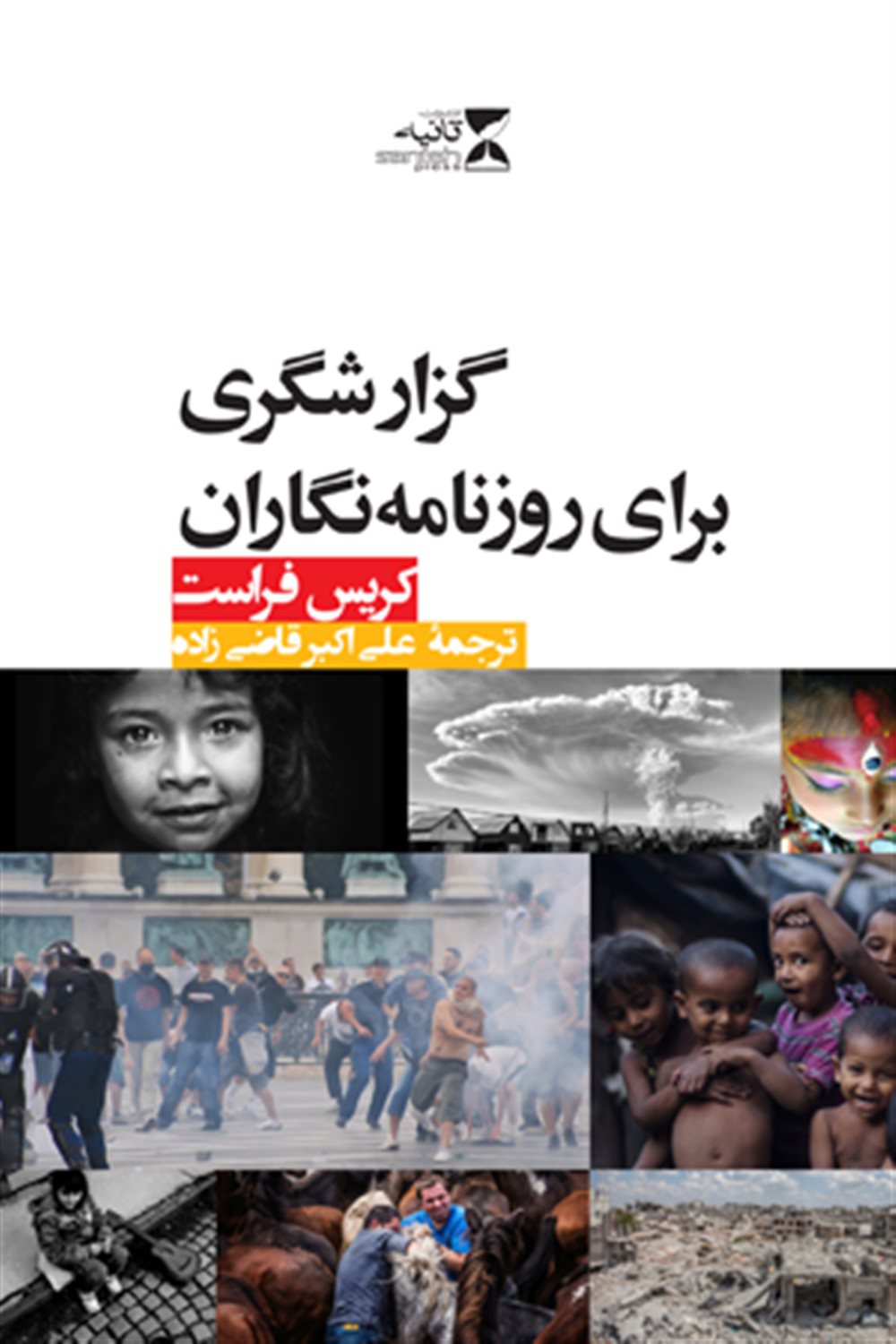 گزارشگری برای روزنامه نگاران