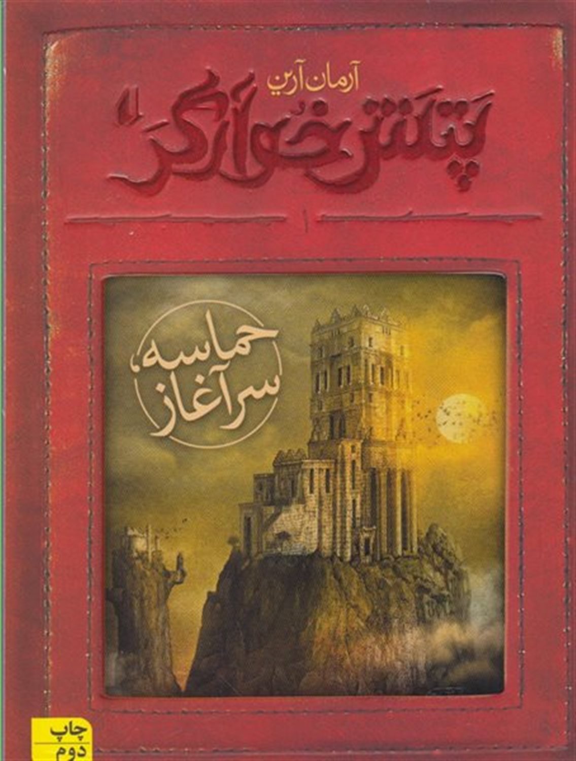پتش خوارگر مجموعه 5 جلدی  با قاب