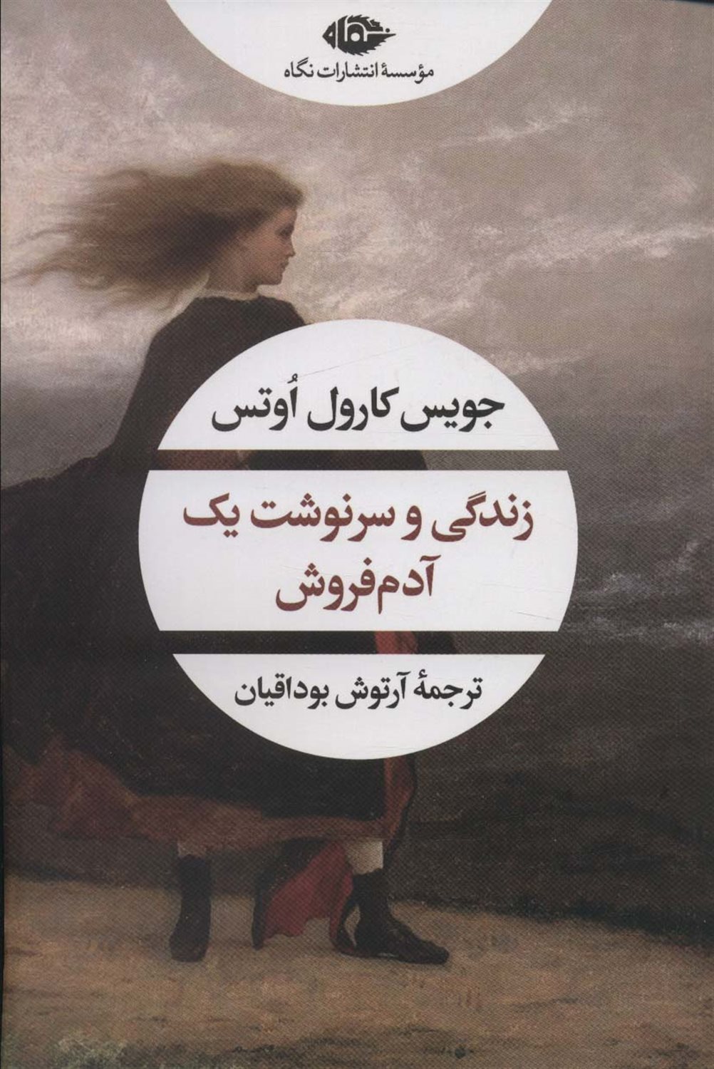 زندگی و سرنوشت یک آدم فروش 