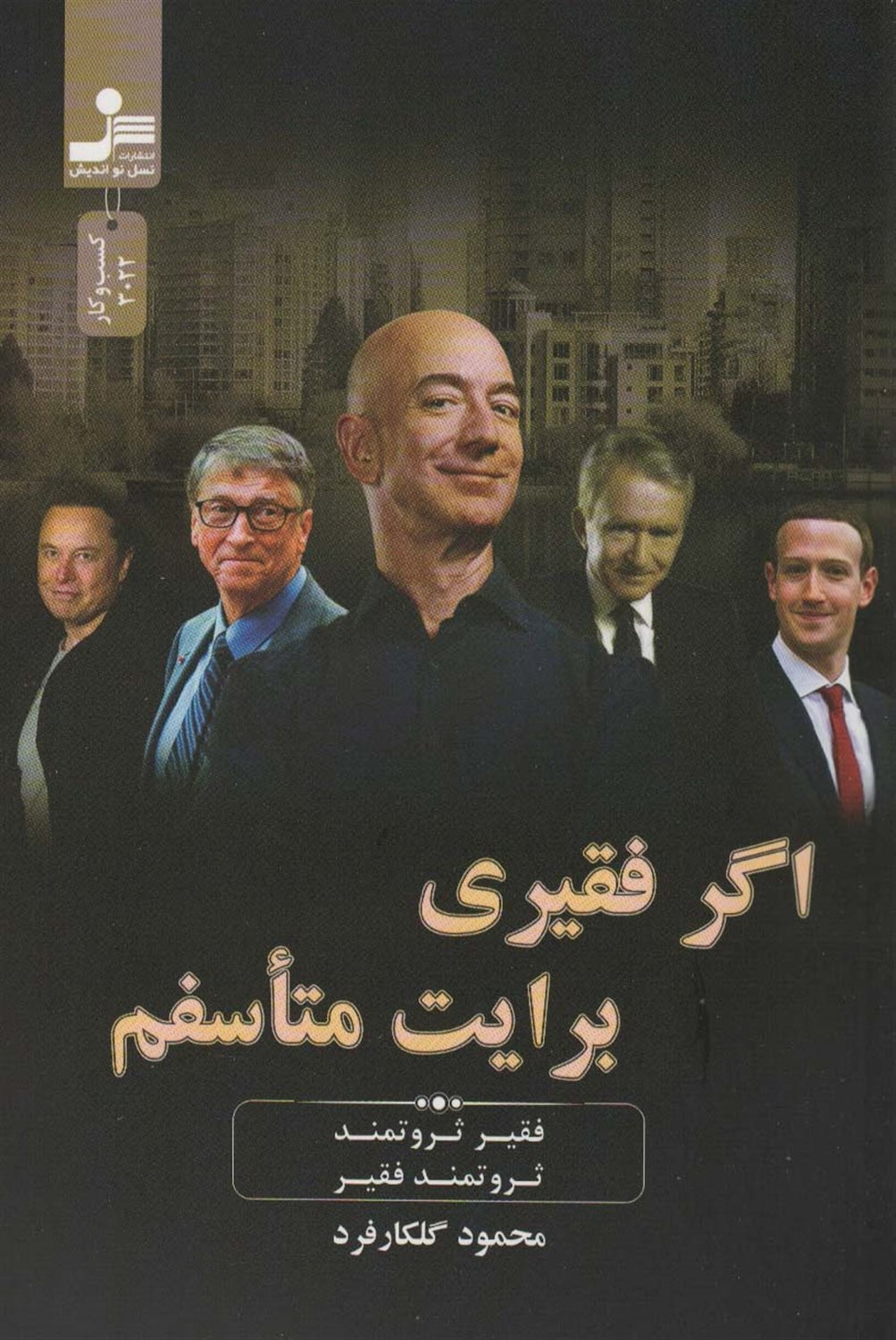 اگر فقیری برایت متاسفم 