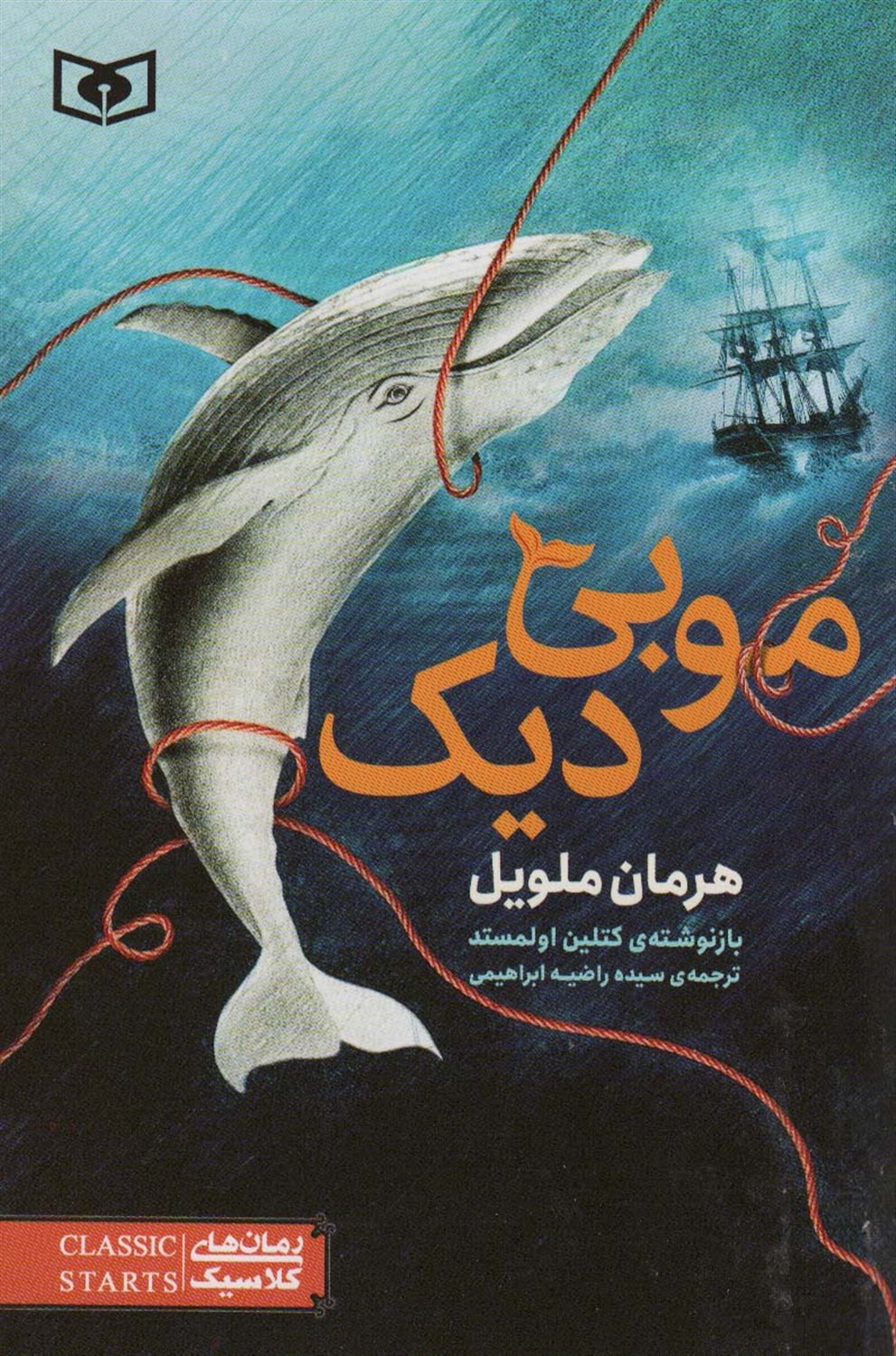 رمان‌های کلاسیک ۴۵ (موبی دیک)