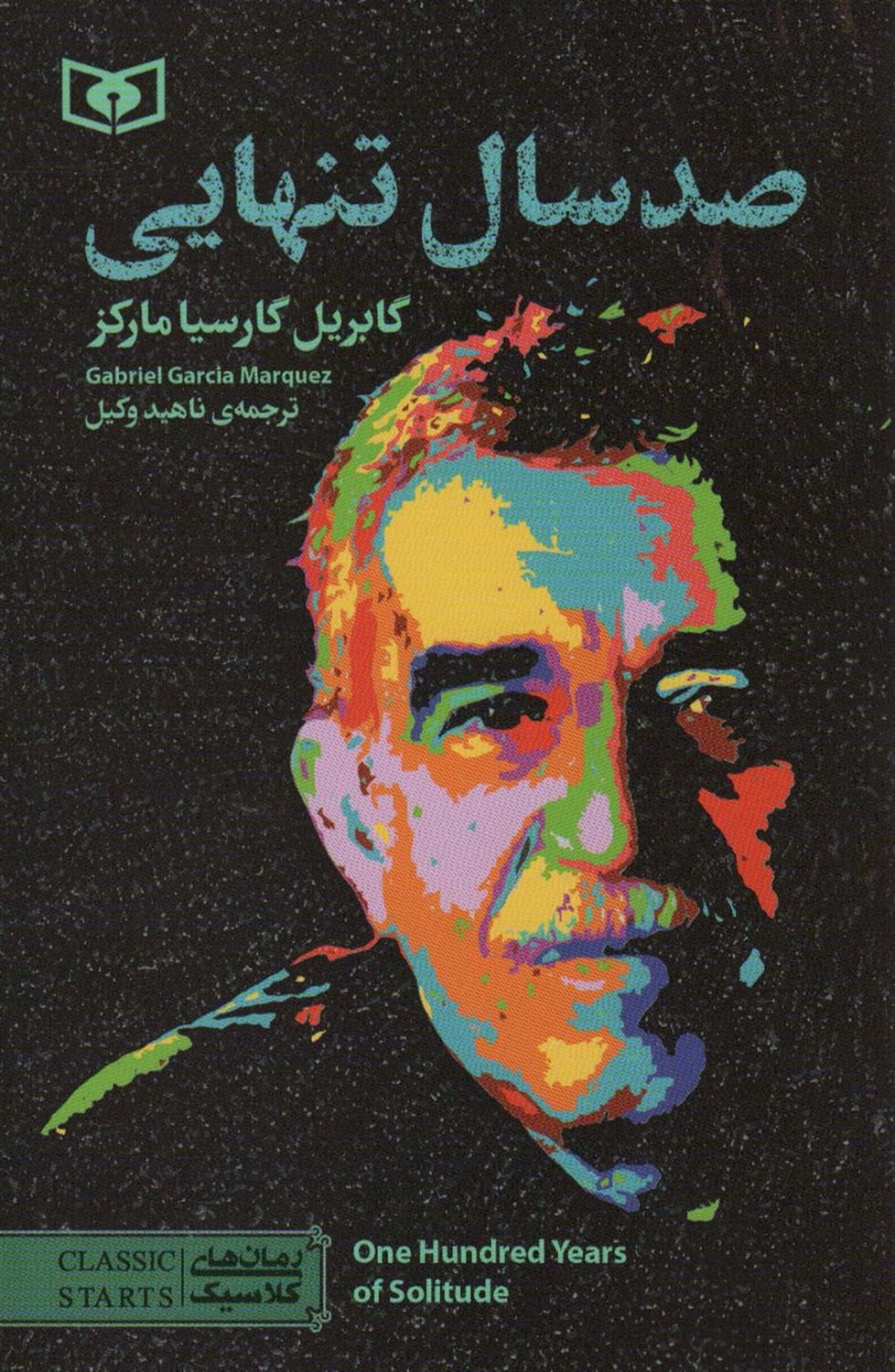 رمان‌های کلاسیک 98 (صد سال تنهایی)