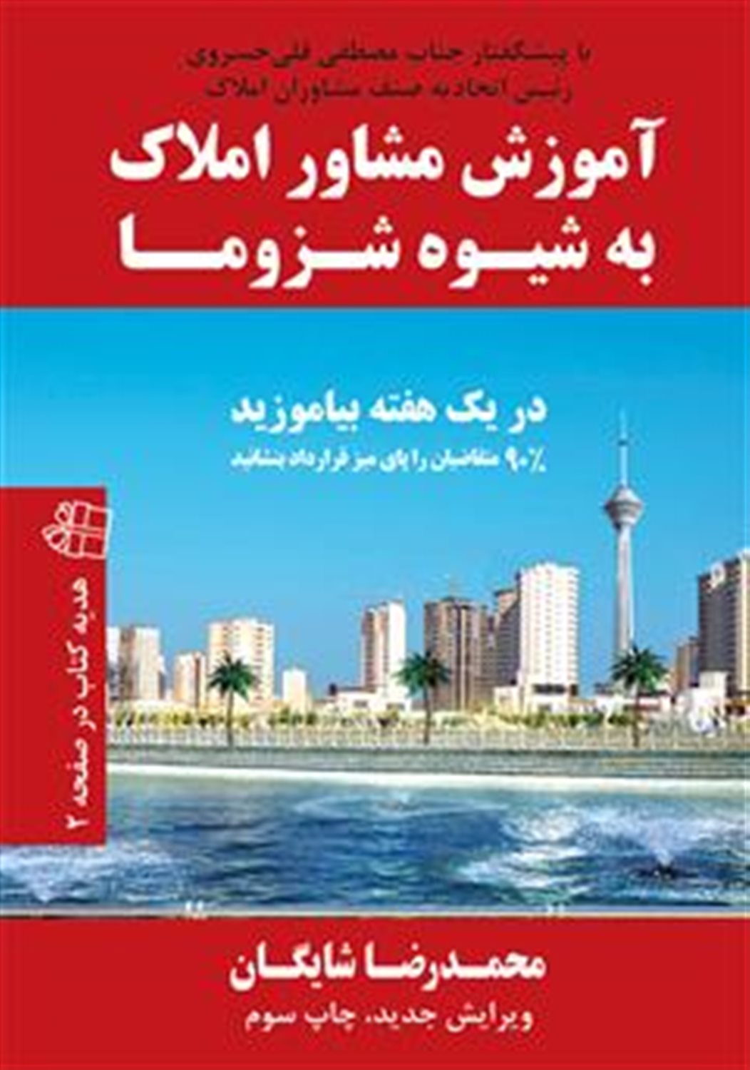 آموزش مشاور املاک به شیوه شزوما