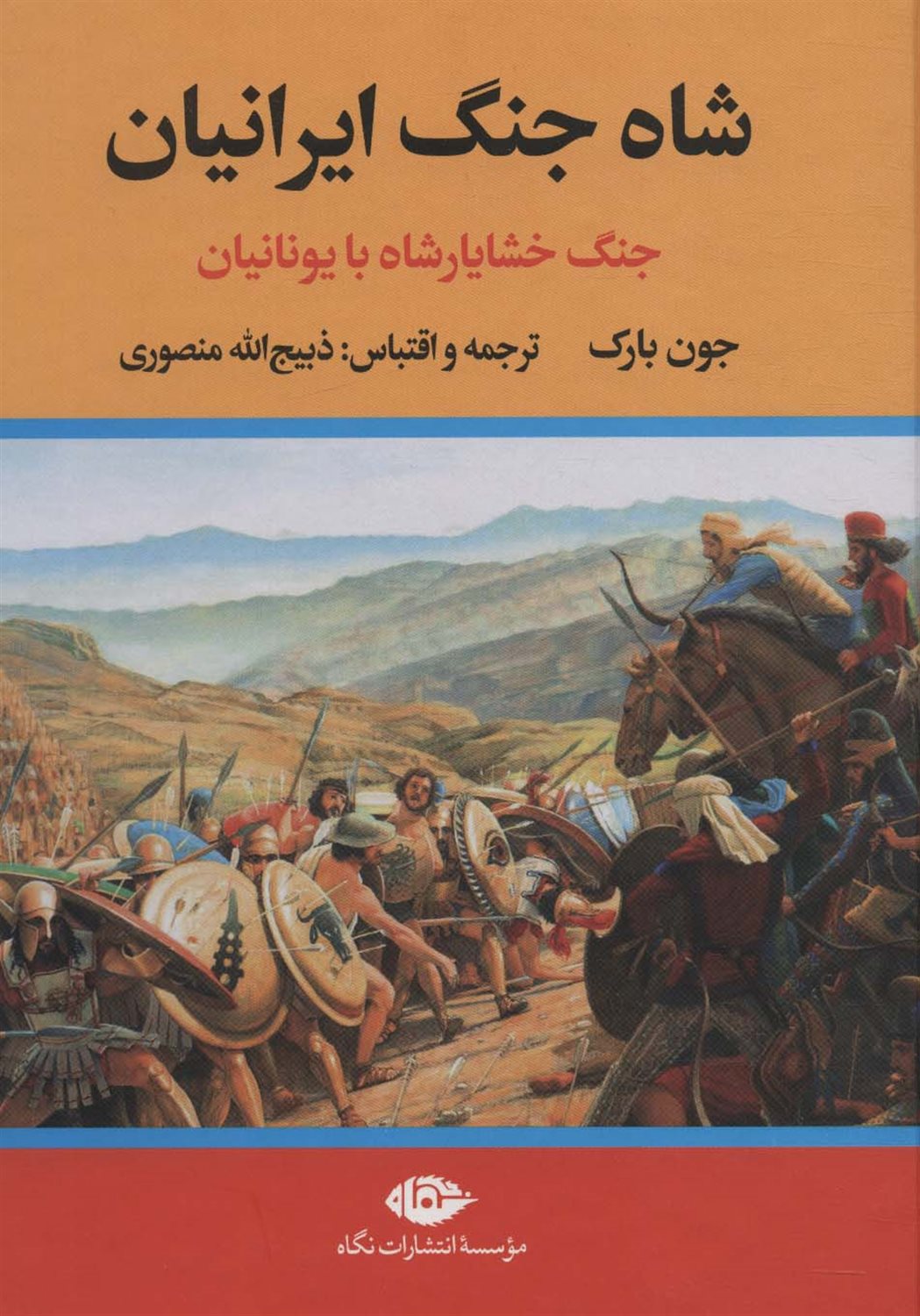 شاه جنگ ایرانیان در یونان