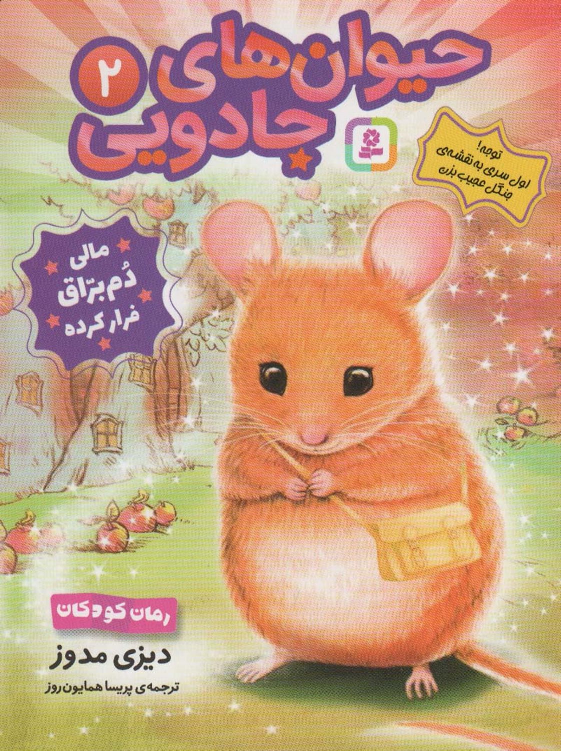 حیوان‌های جادویی 2 (مالی دم‌براق فرار کرده)