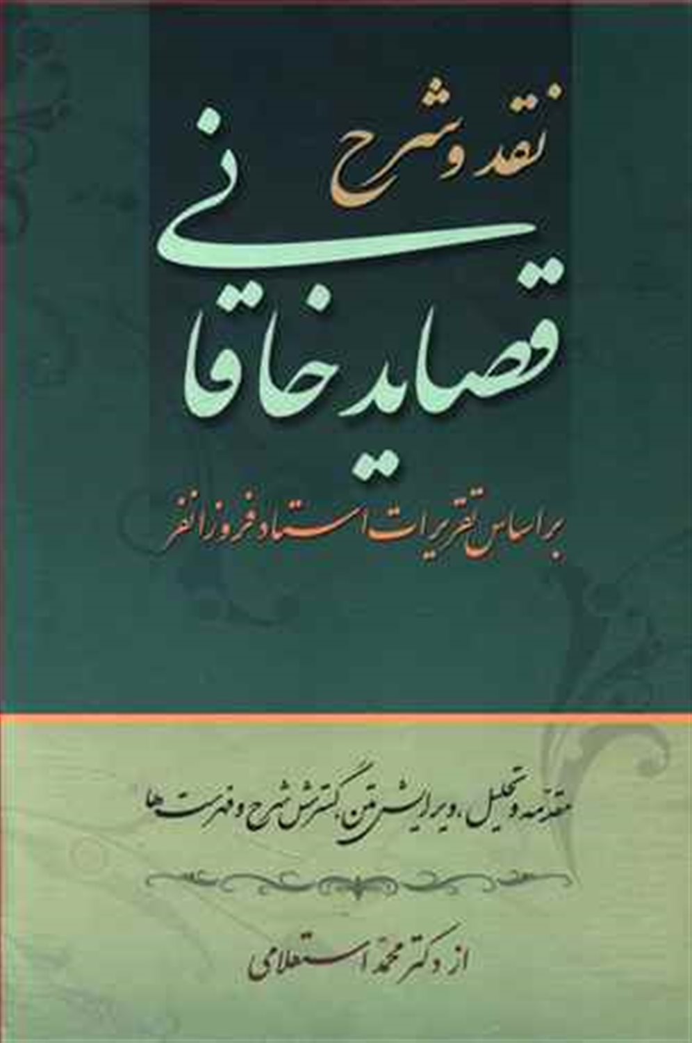نقد و شرح قصاید خاقانی 