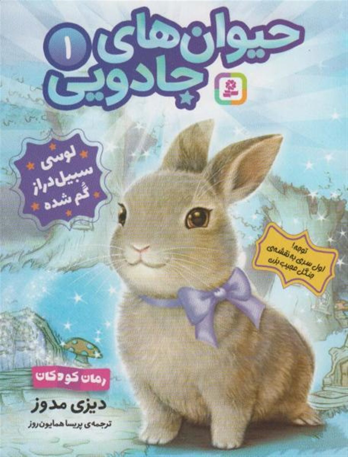 حیوان‌های جادویی 1 (لوسی سبیل‌دراز گم شده)