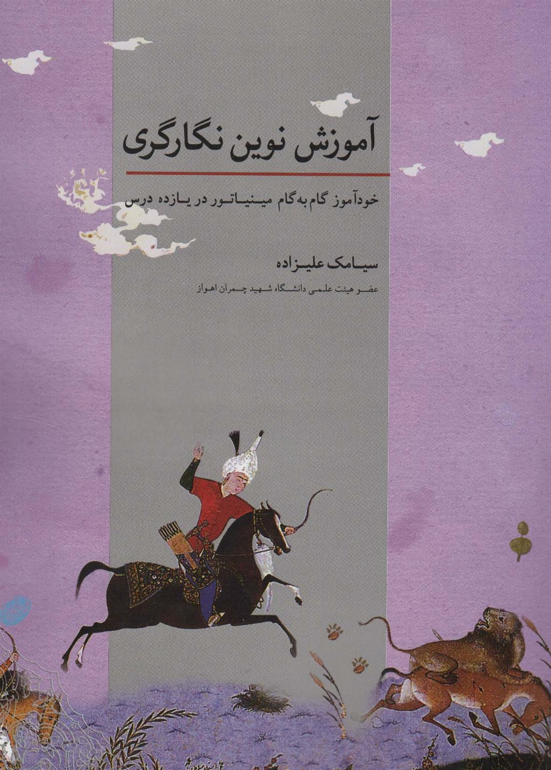 آموزش نوین نگارگری 