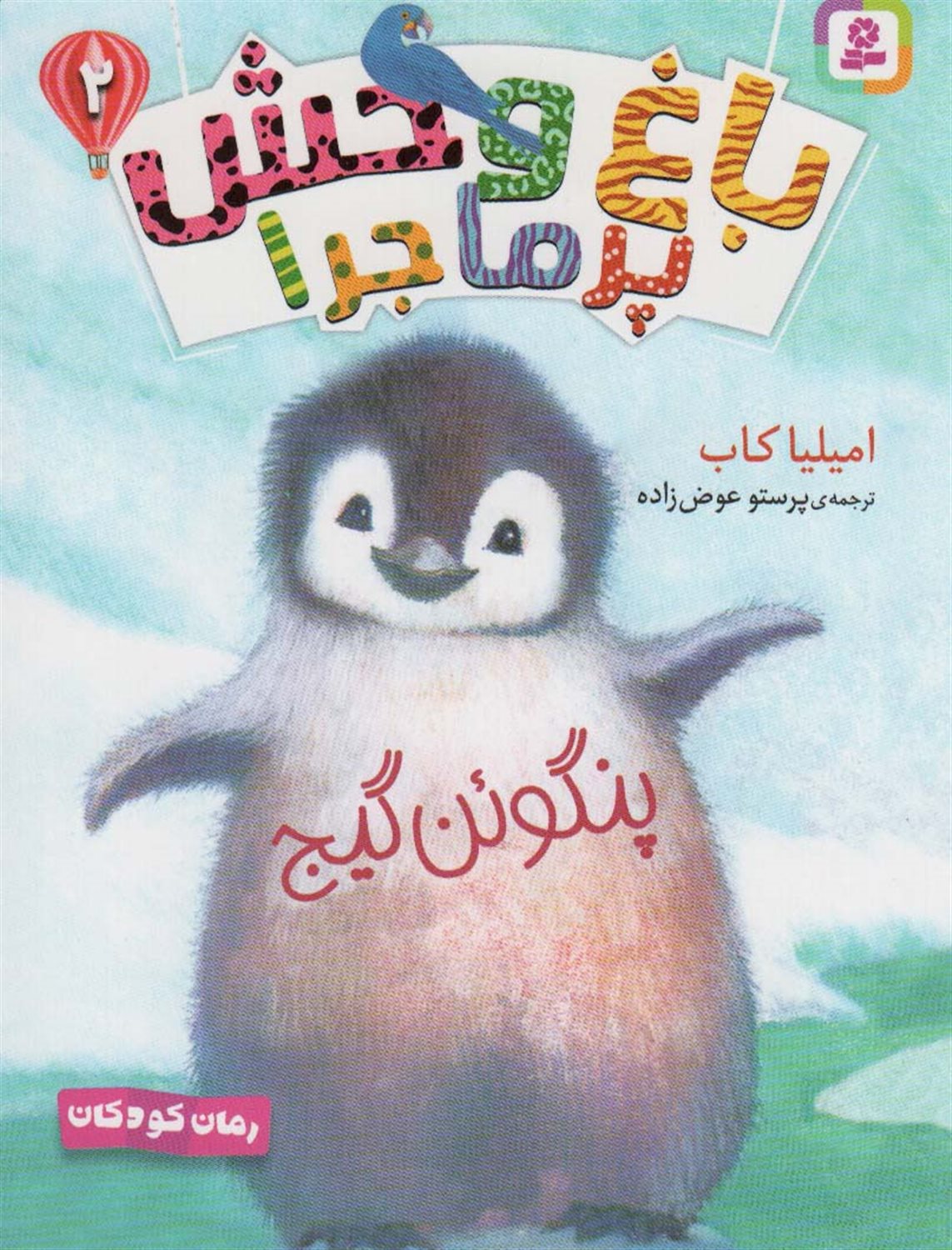 باغ وحش پر ماجرا 2 