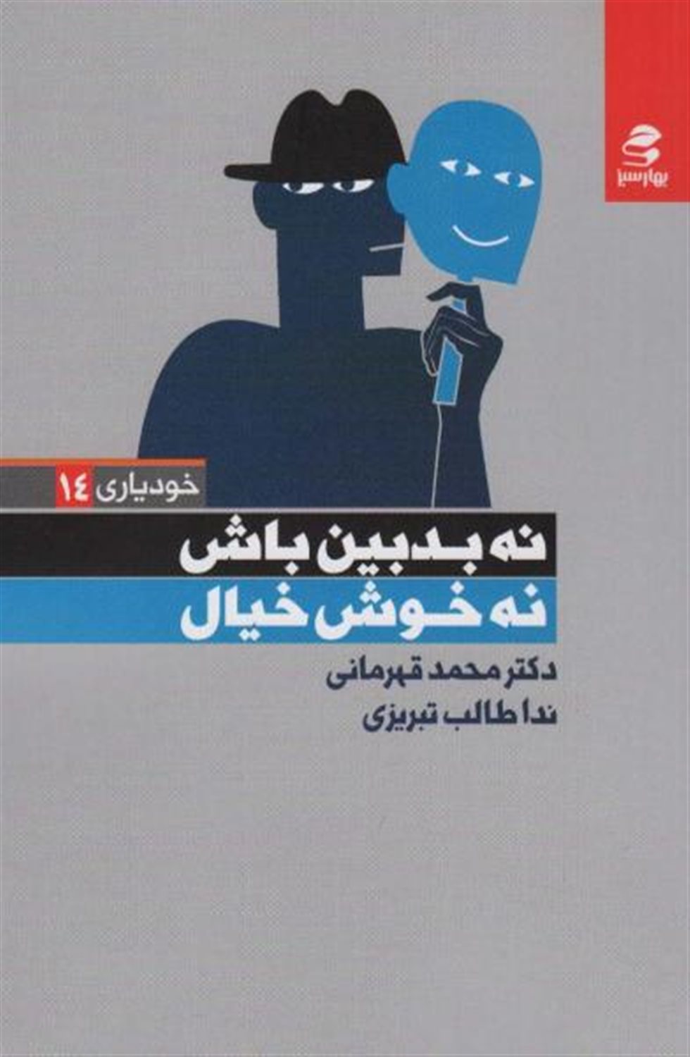نه بدبین باش نه خوش‌خیال 