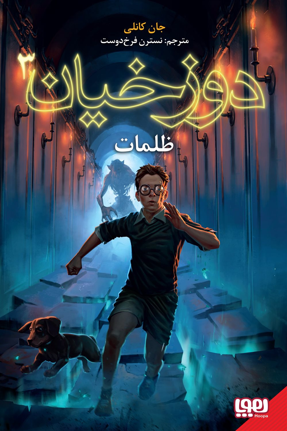 دوزخیان 3 