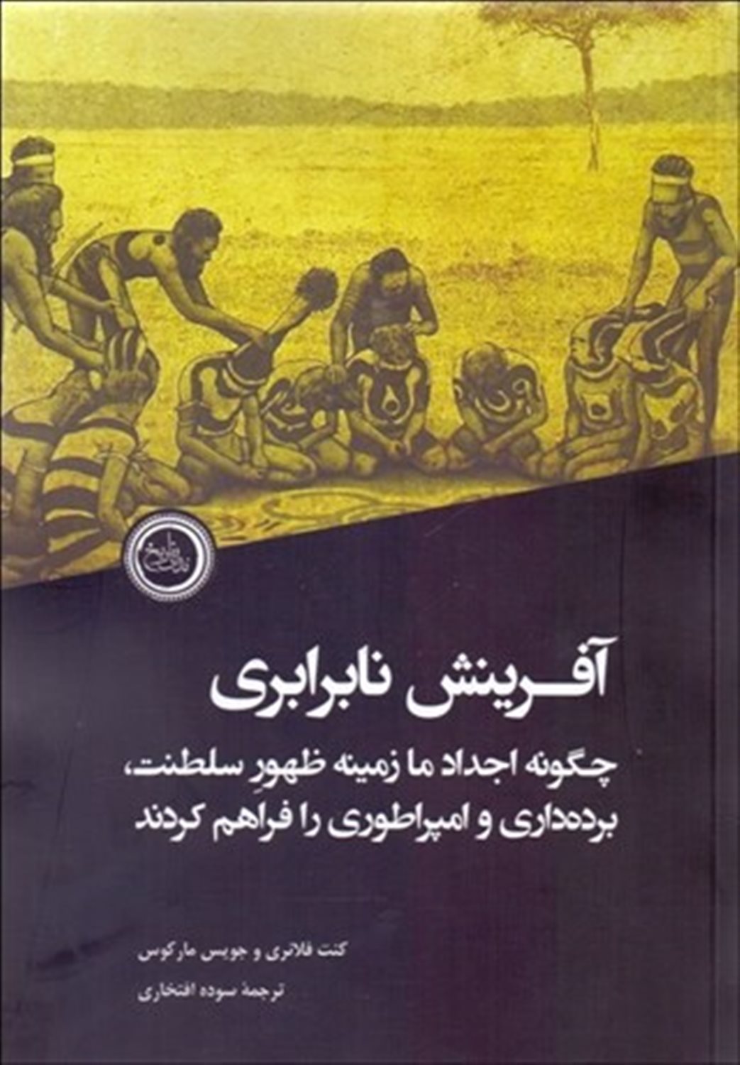 آفرینش نابرابری