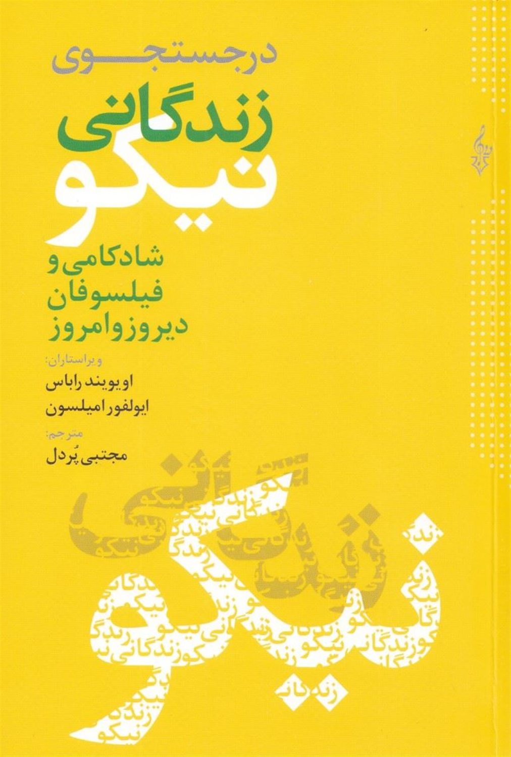 در جستجوی زندگانی نیکو 