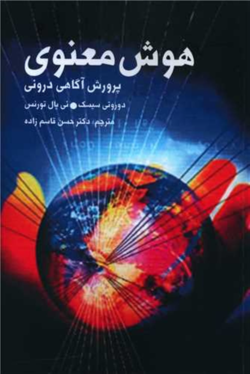 هوش معنوی 