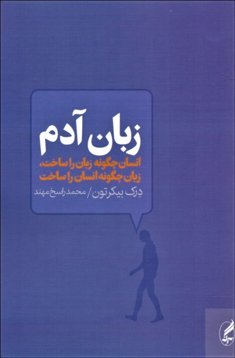 زبان آدم