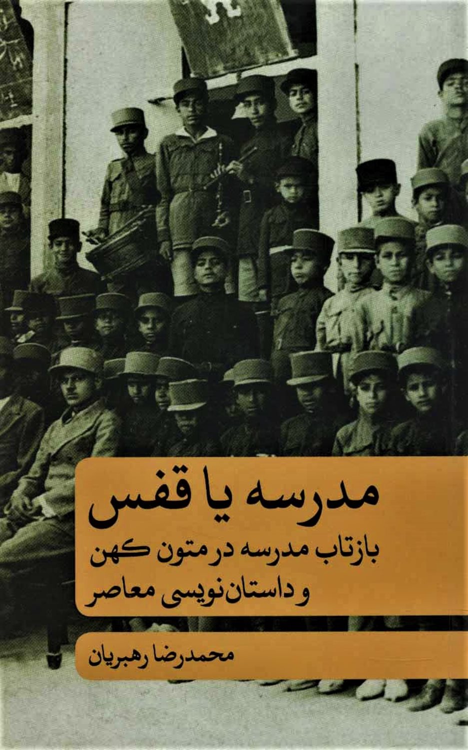 مدرسه یا قفس