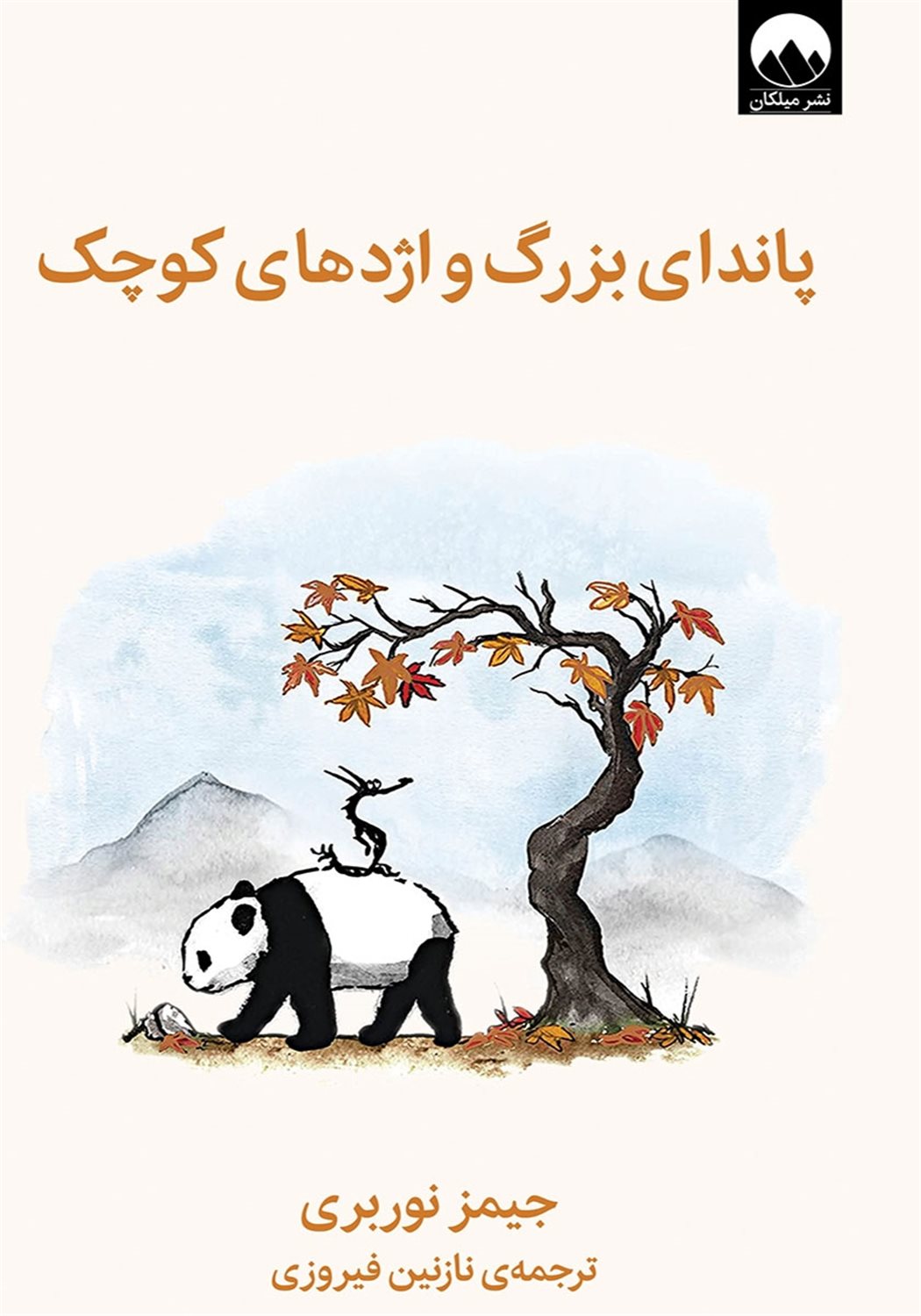 سفر پاندای بزرگ و اژدهای کوچک