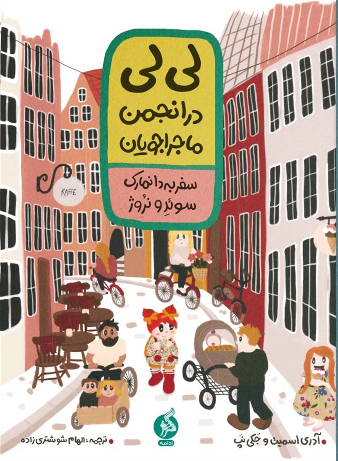 لی‌لی در انجمن ماجراجویان (سفر به دانمارک، سوئد و نروژ)
