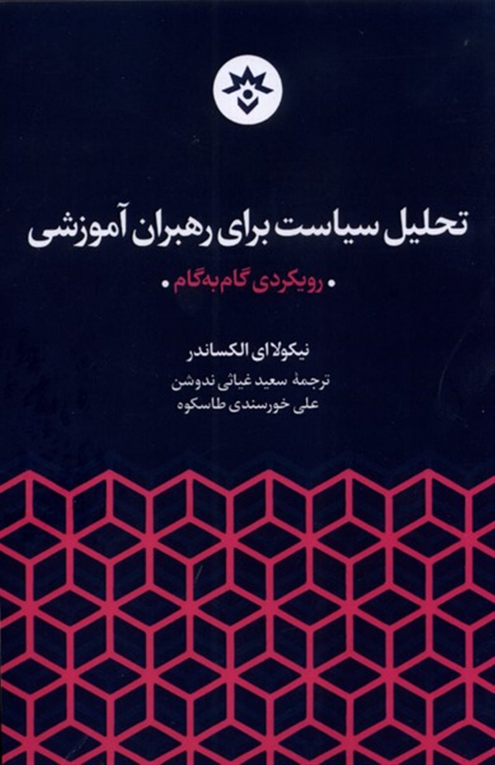 تحلیل سیاست برای رهبران آموزشی