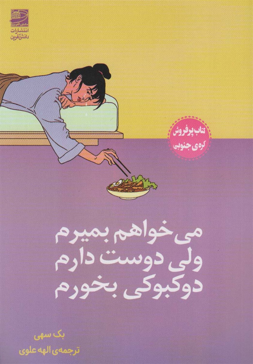 می‌خواهم بمیرم ولی دوست دارم دوکبوکی بخورم