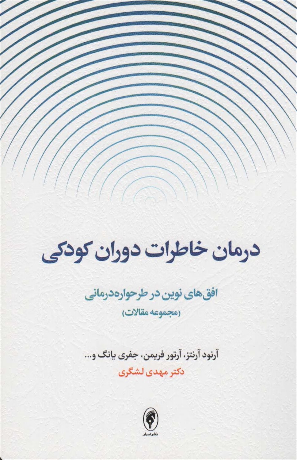 درمان خاطرات دوران کودکی