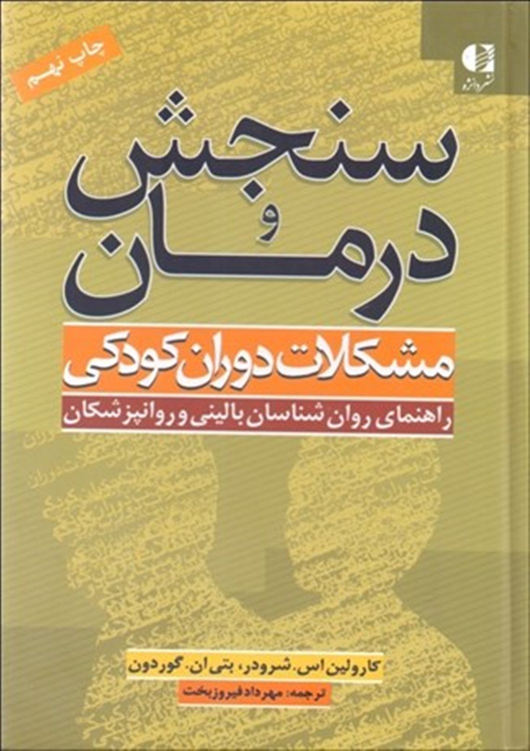 سنجش و درمان مشکلات دوران کودکی 
