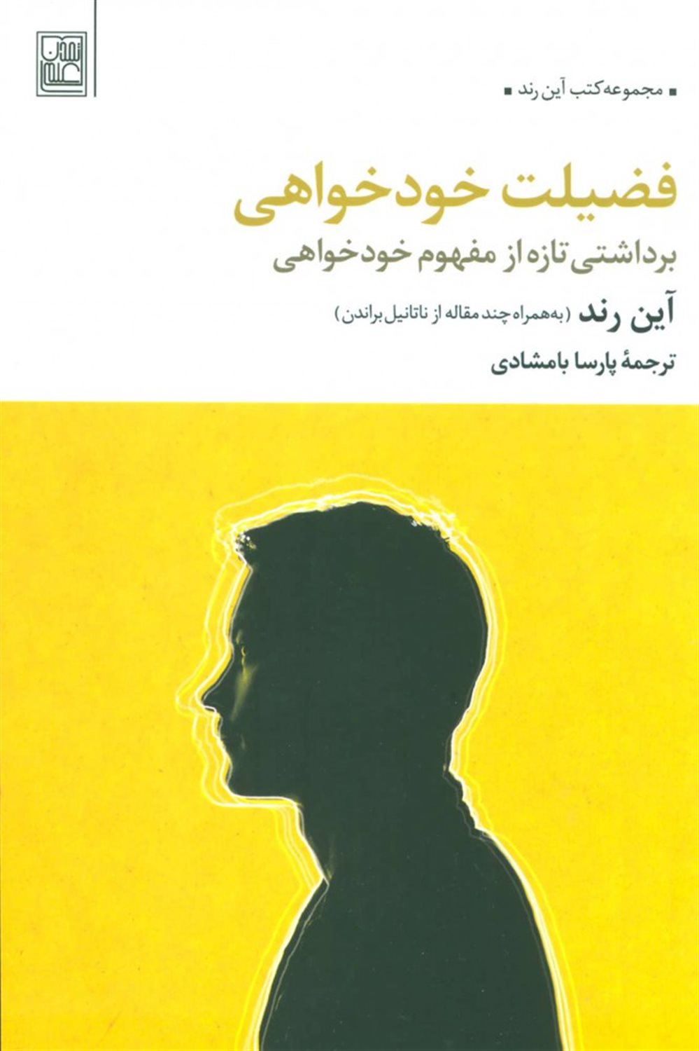 فضیلت خودخواهی (برداشتی تازه از مفهوم خودخواهی)
