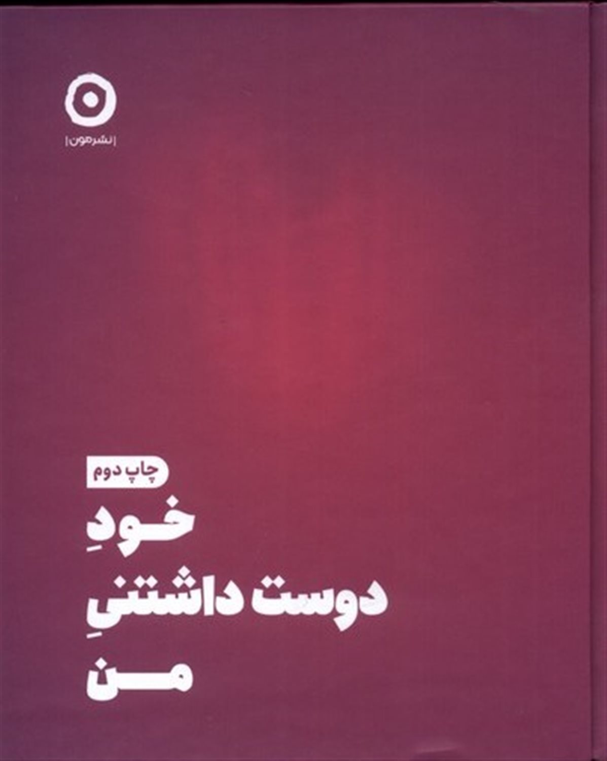 خود دوست داشتنی من