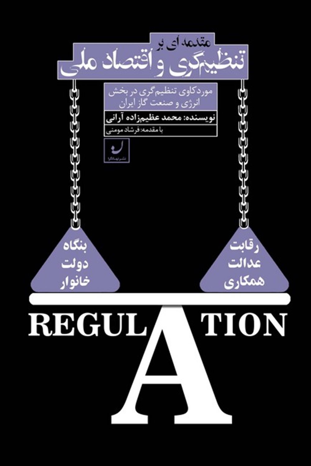 مقدمه ای بر تنظیم گری و اقتصاد ملی