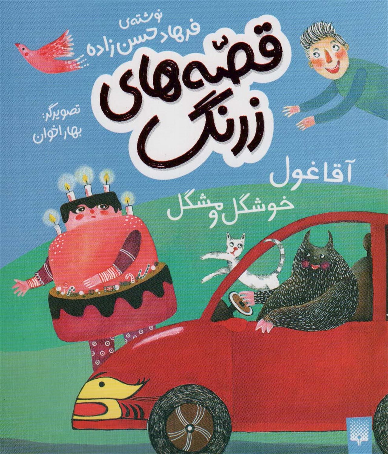 قصه‌های زرنگ (آقا غول خوشگل‌و‌مشگل)