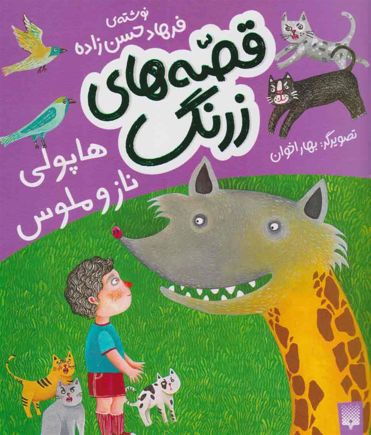 قصه‌های زرنگ (هاپولی ناز و ملوس)