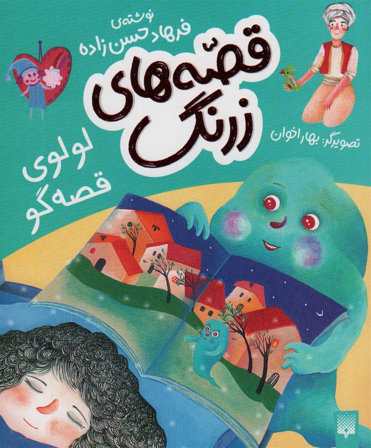 قصه‌های زرنگ (لولوی قصه‌گو)