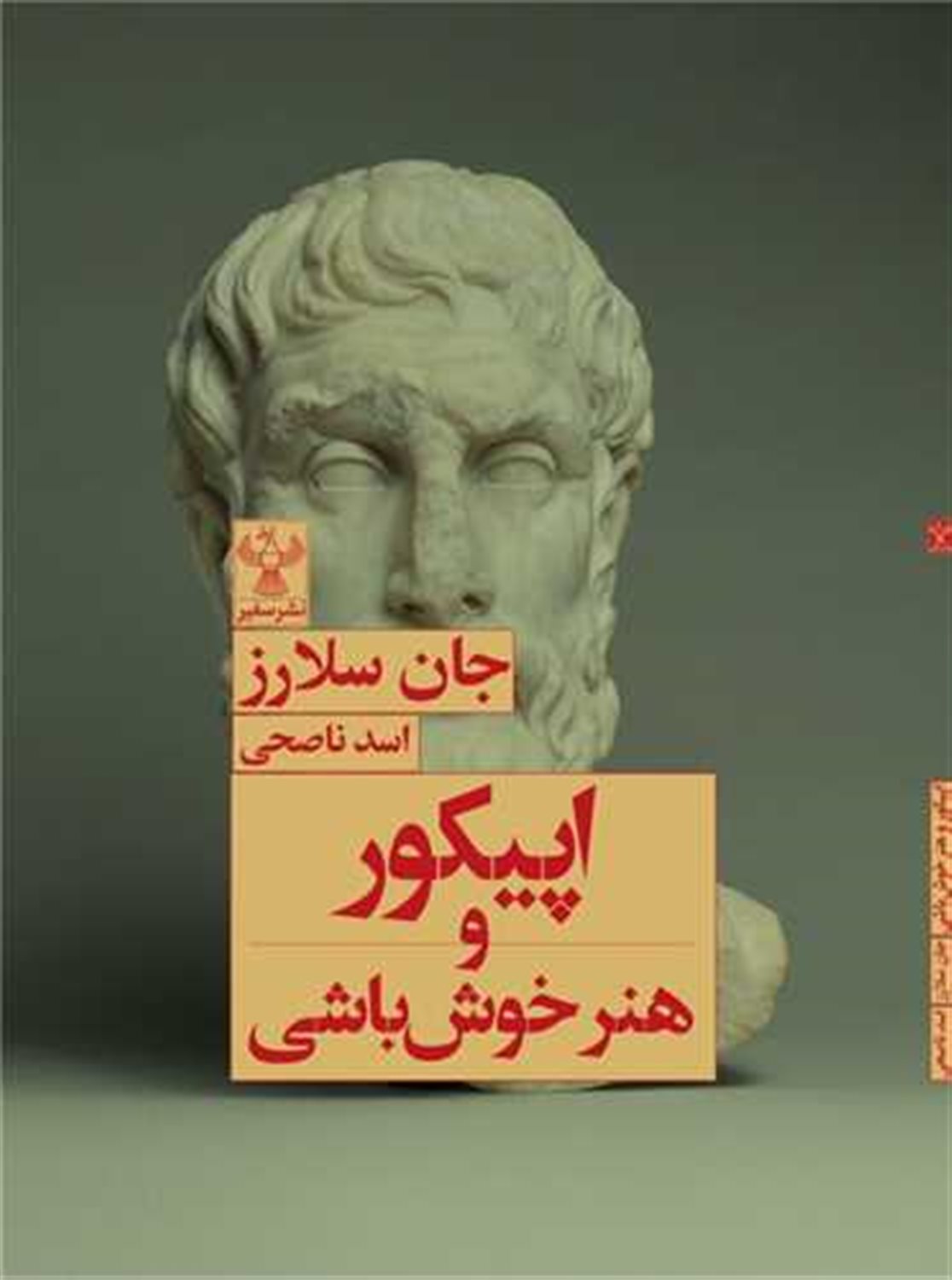 اپیکور و هنر خوش‌باشی