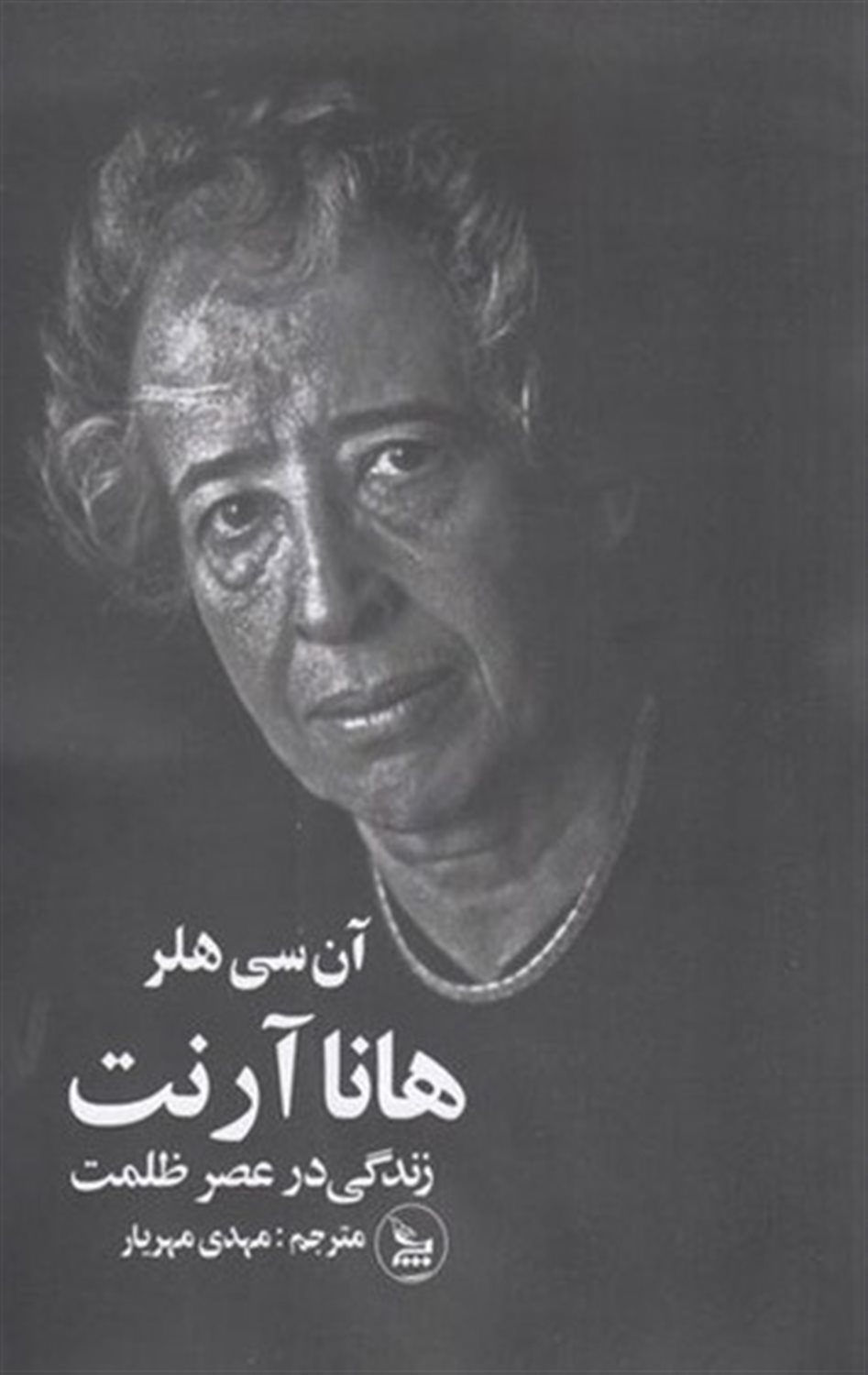 هانا آرنت: زندگی در عصر ظلمت