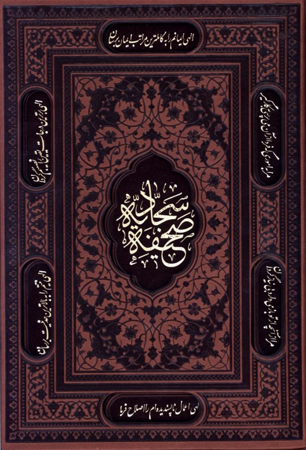 صحیفه سجادیه
