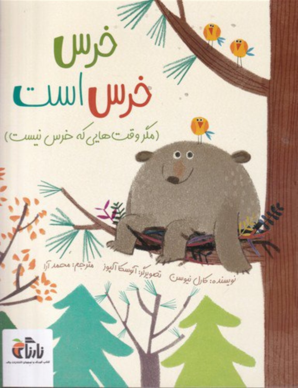 خرس خرس است (مگر وقت‌هایی که خرس نیست)