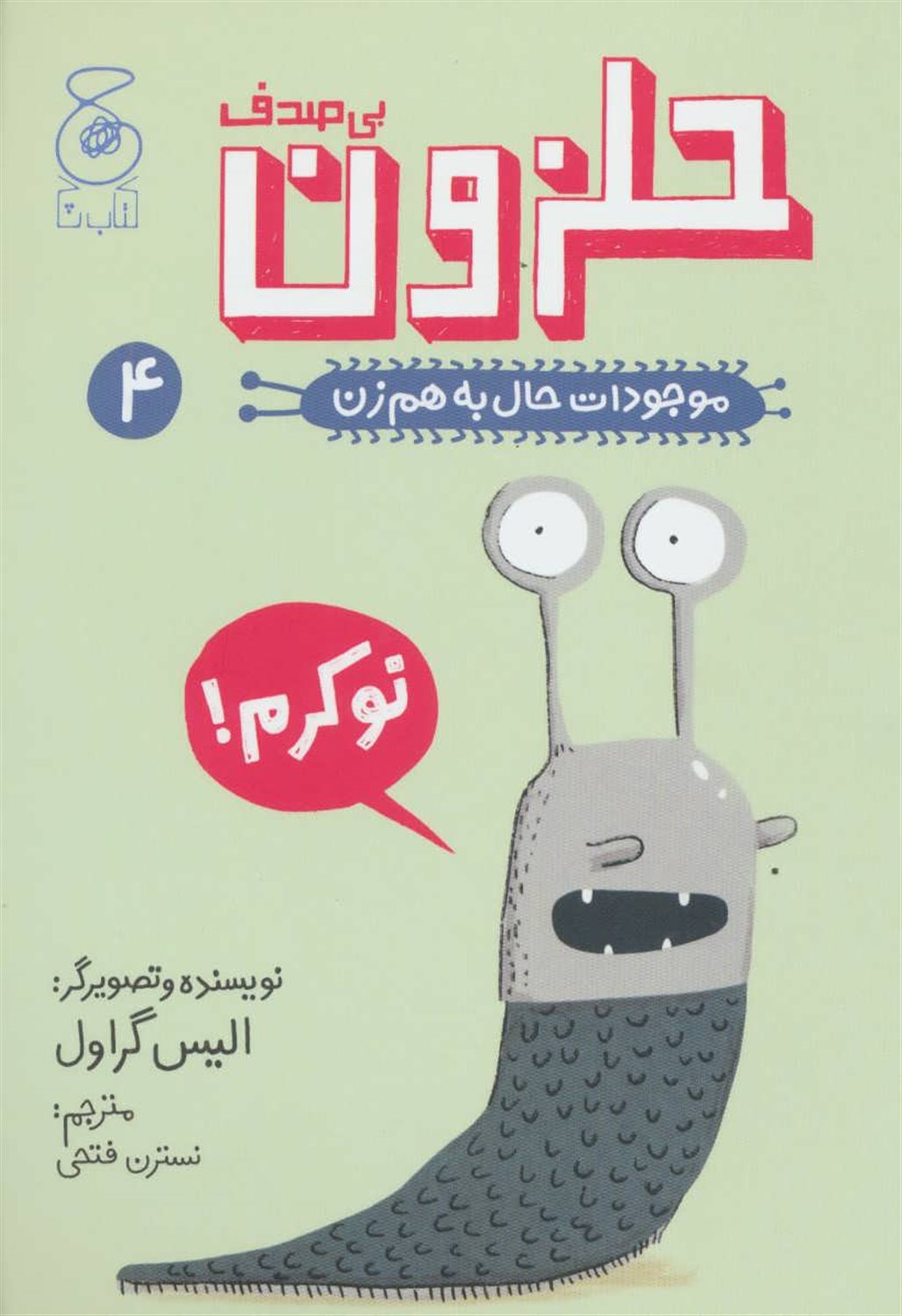 موجودات حال به‌هم‌زن 4 (حلزون بی‌صدف)