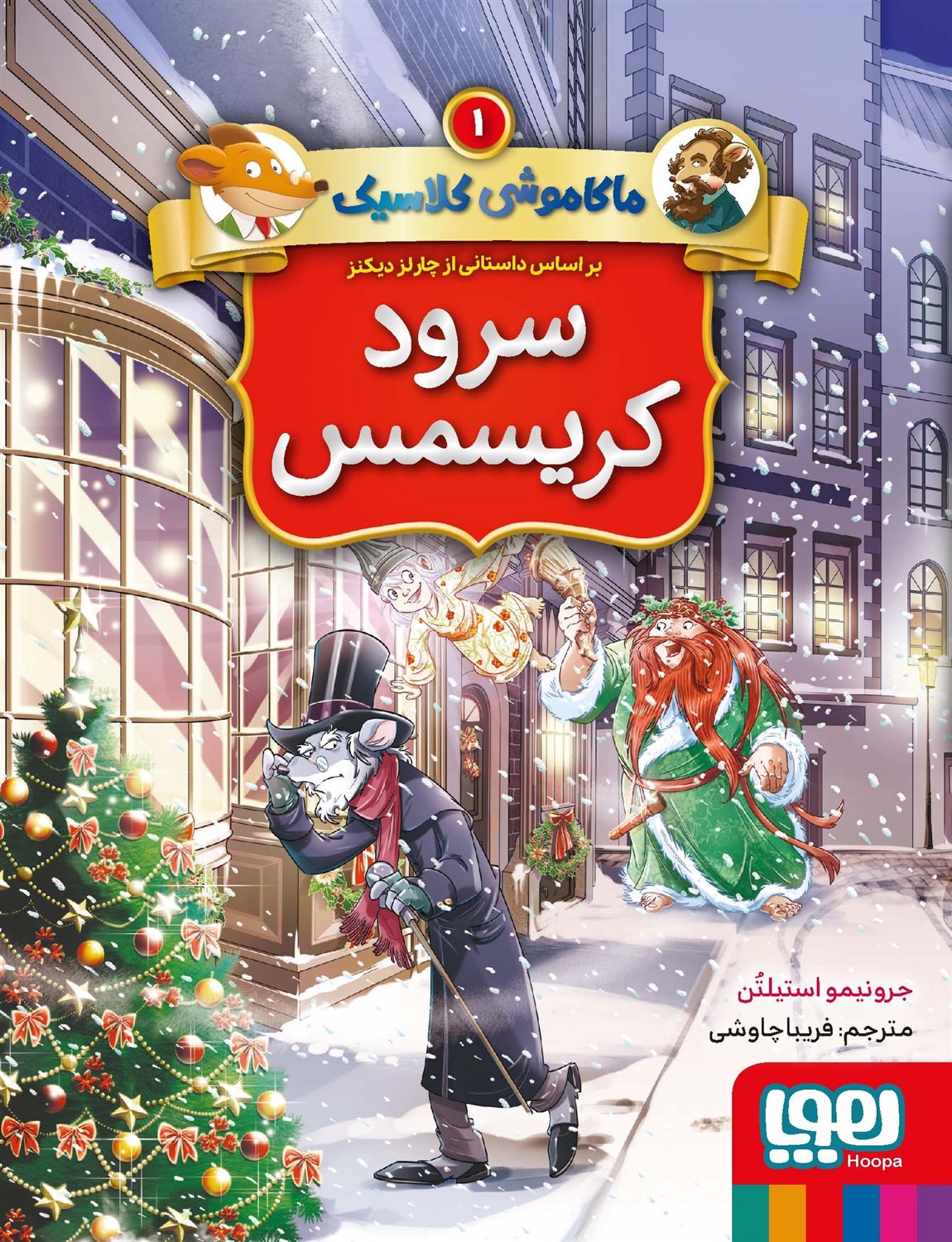 ماکاموشی کلاسیک 1 (سرود کریسمس)