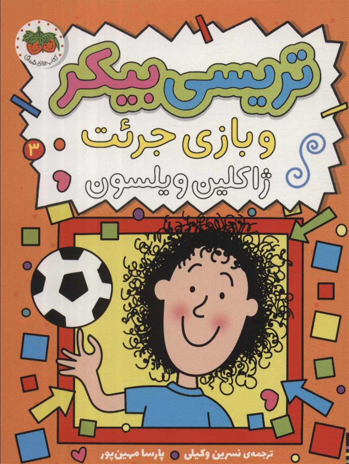 تریسی بیکر 3 (و بازی جرئت)