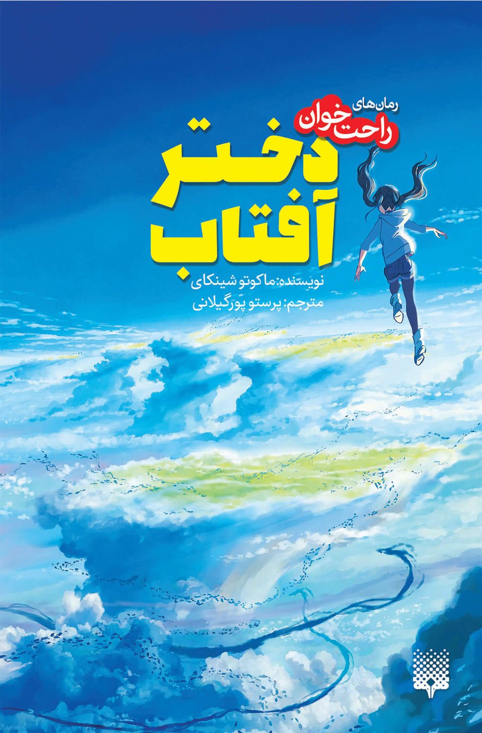 رمان‌های راحت‌خوان (دختر آفتاب)