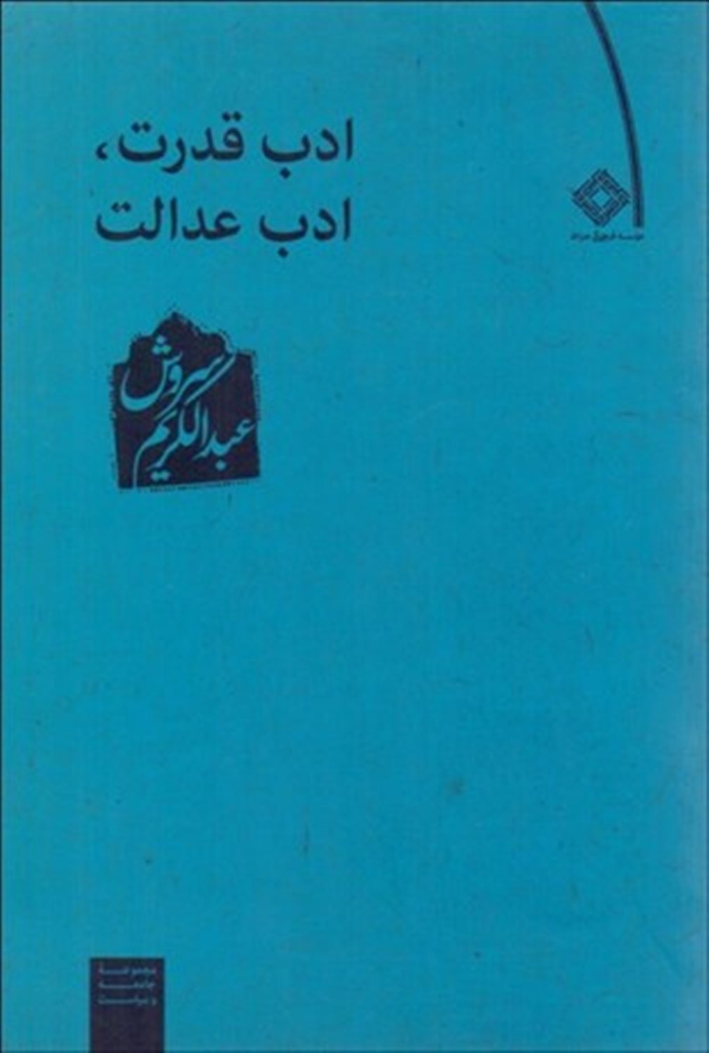 ادب قدرت، ادب عدالت 
