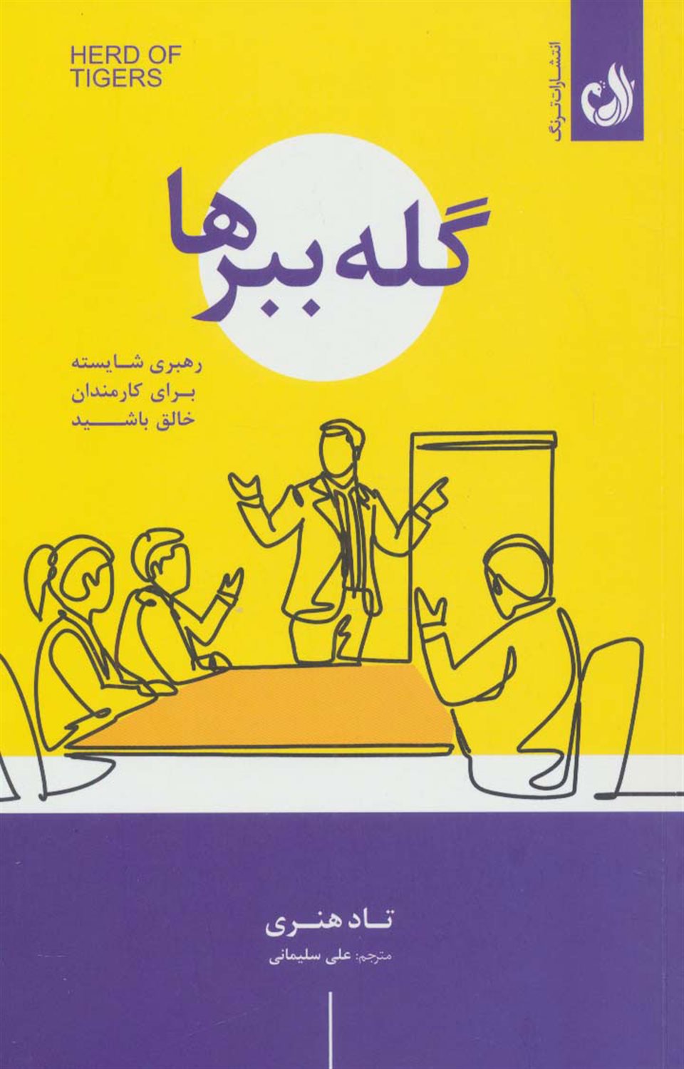 گله ببرها 
