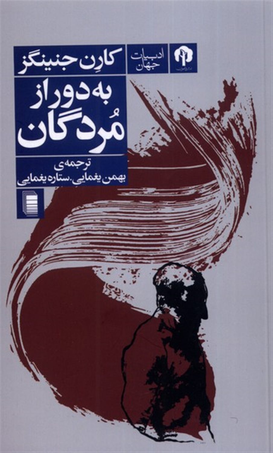 به دور از مردگان
