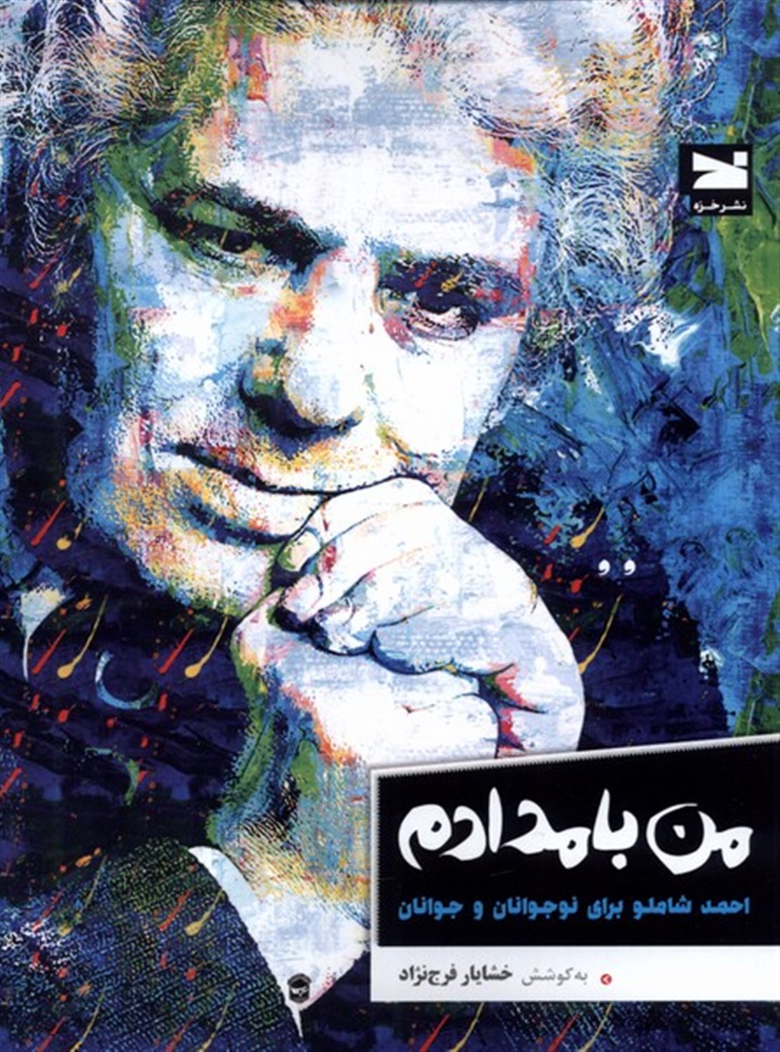 من بامدادم 