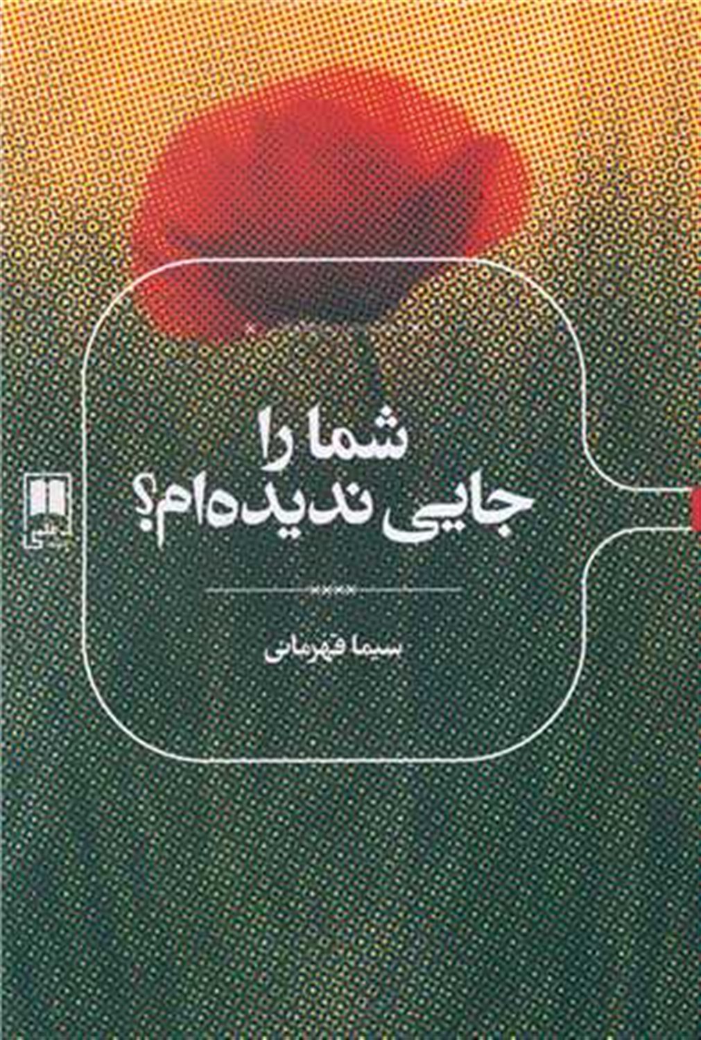 شما را جایی ندیده ام؟