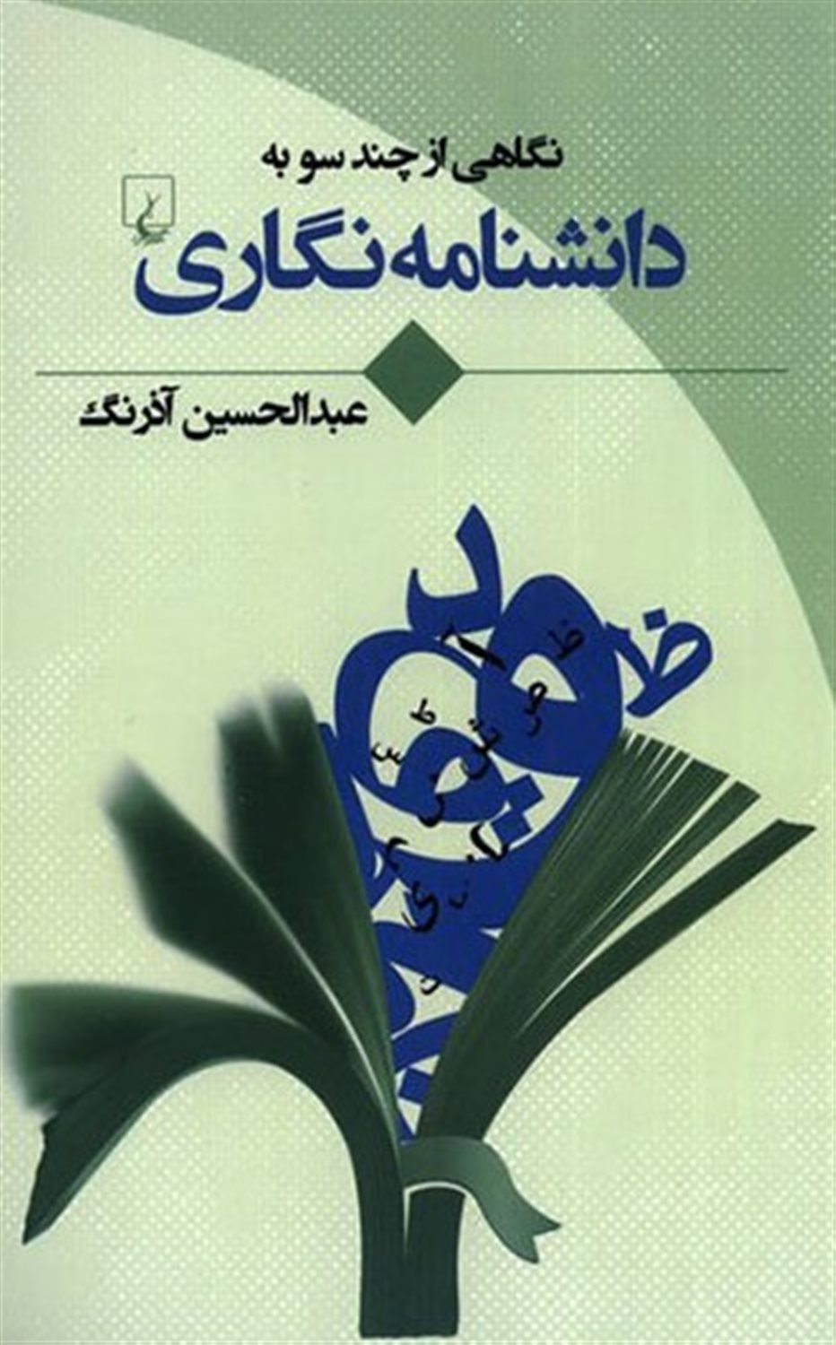 نگاهی از چند سو به دانشنامه‌نگاری