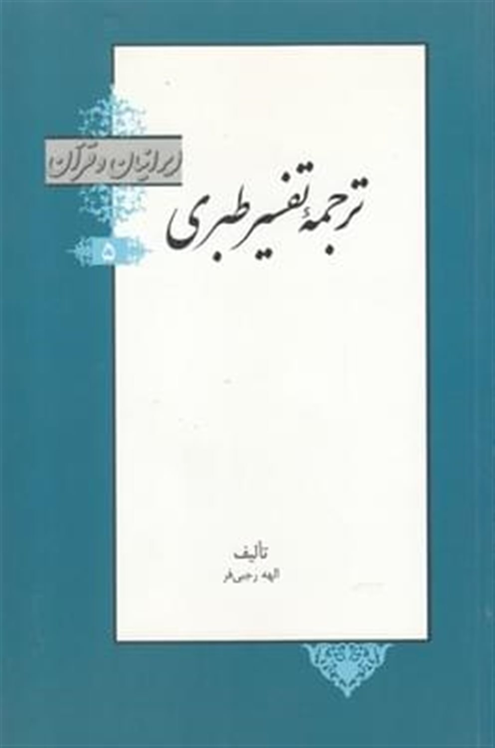 ‏‫ایرانیان و قرآن 5 (ترجمه تفسیر طبری)