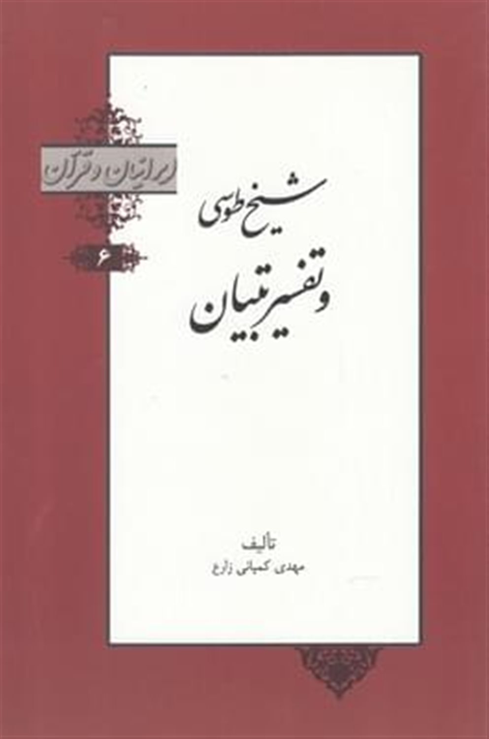 شیخ طوسی و تفسیر تبیان